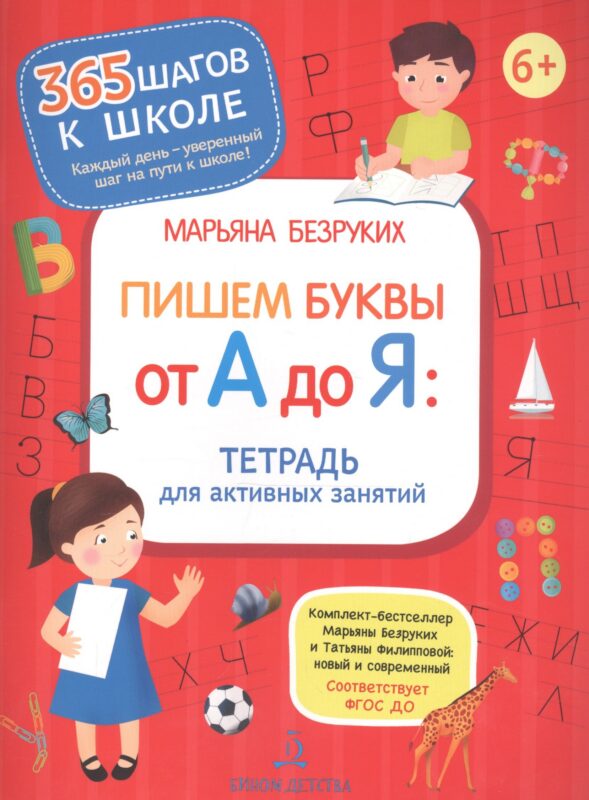 Пишем буквы от А до Я. Тетрадь для активных занятий