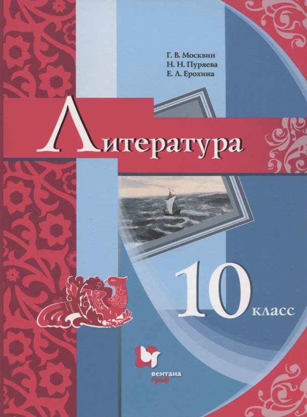 Литература. 10 класс. Базовый уровень. Учебник
