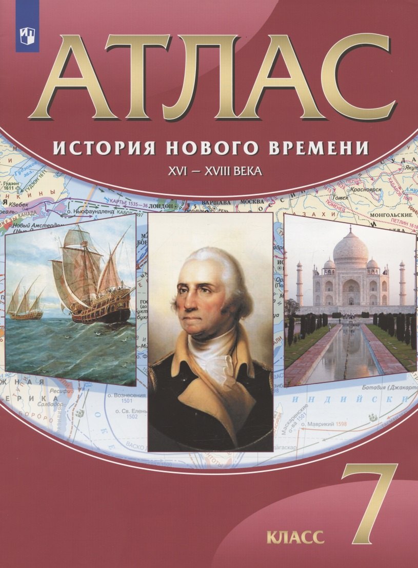 История Нового времени. XVI-XVIII века. 7 класс. Атлас