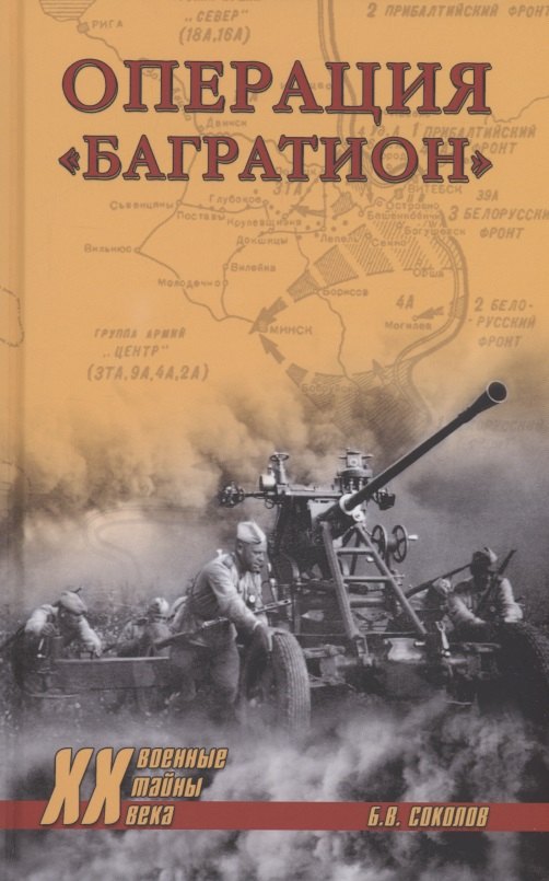 Операция "Багратион"