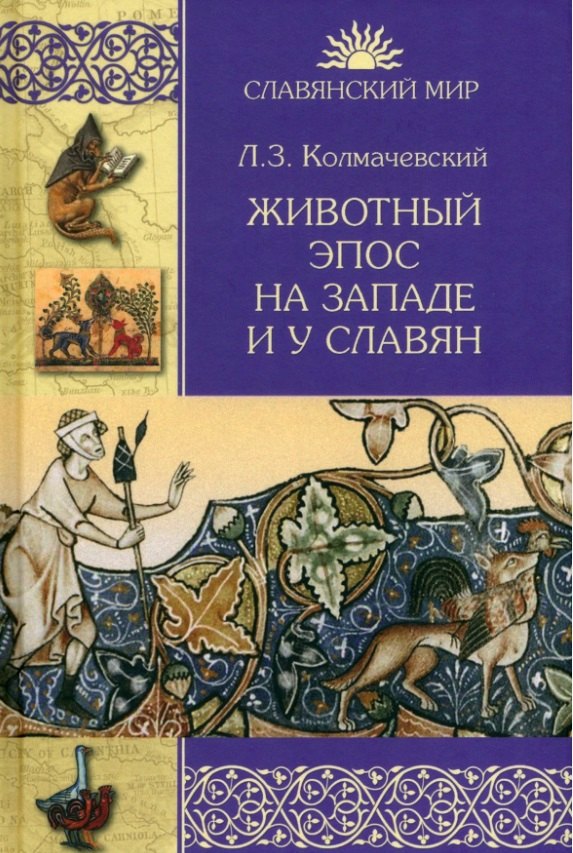 Животный эпос на Западе и у славян