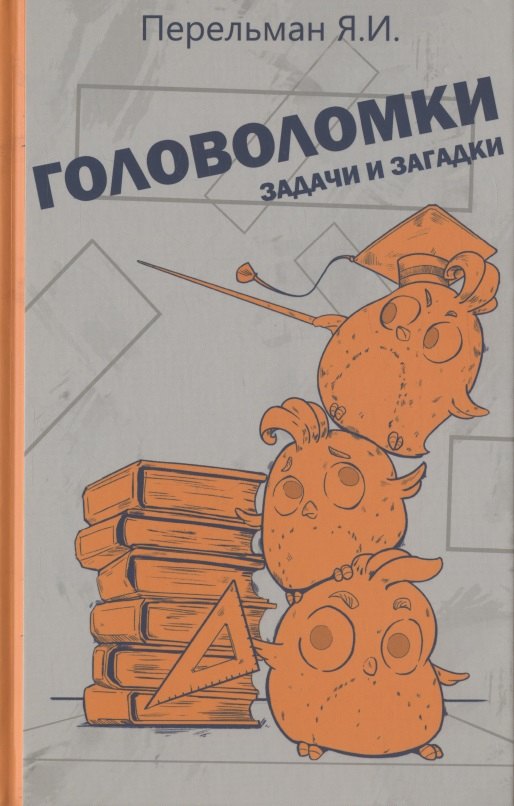 Головоломки, задачи и загадки