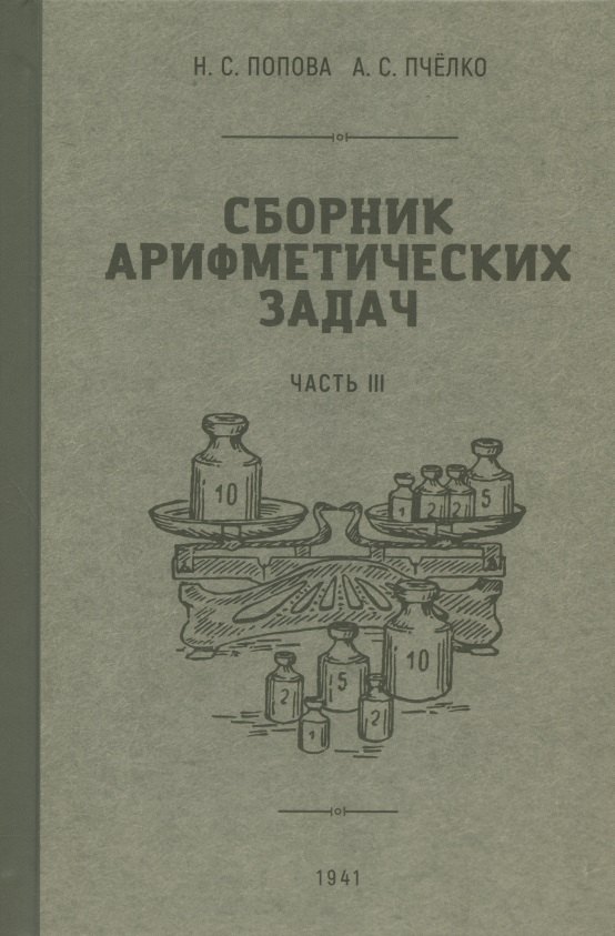 Сборник арифметических задач. Часть III. 1941 год