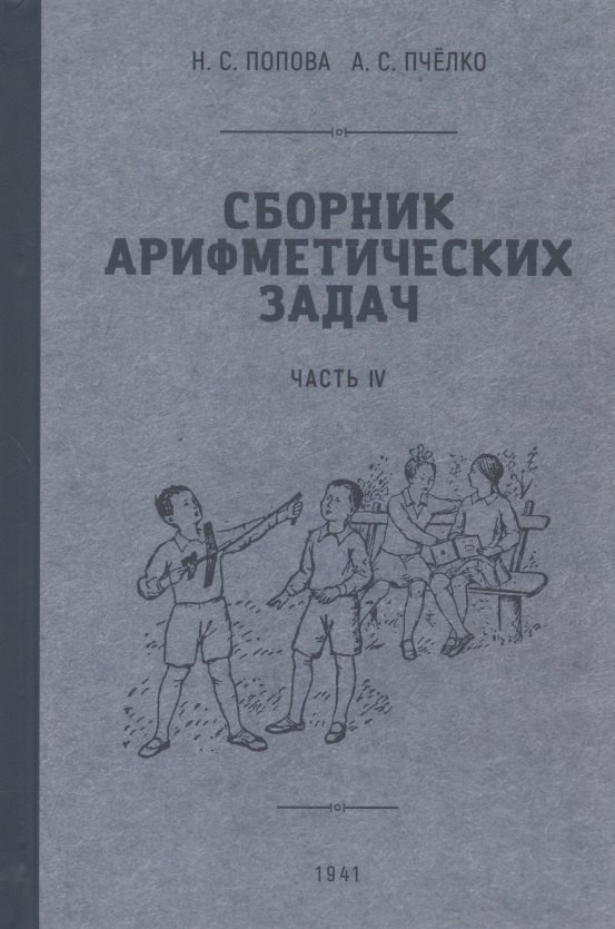 Сборник арифметических задач. Часть VI. 1941 год