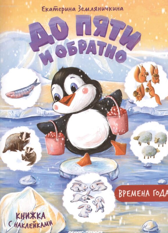 Времена года. Книжка с наклейками