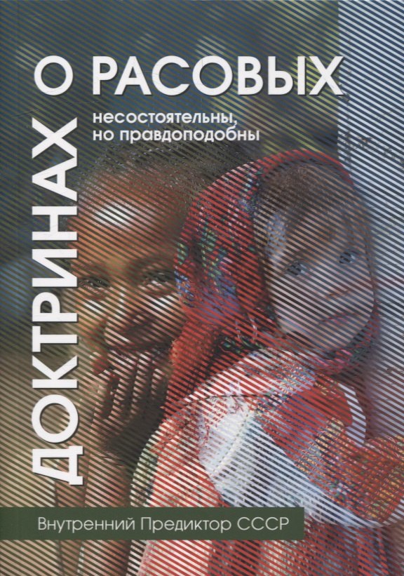 О расовых доктринах: несостоятельны, но правдоподобны