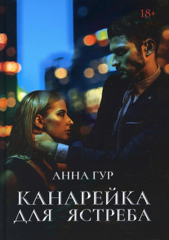 Канарейка для ястреба