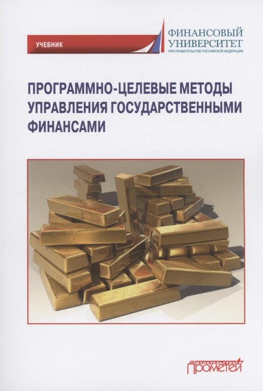 Программно-целевые методы управления государственными финансами: Учебник для магистратуры