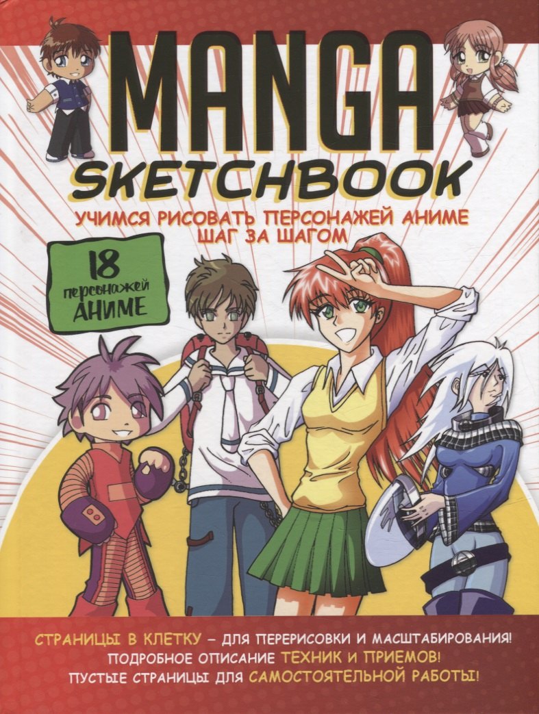 Manga Sketchbook: Учимся рисовать персонажей аниме шаг за шагом