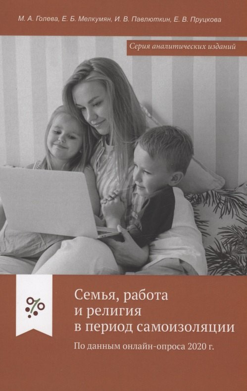 Семья, работа и религия в период самоизоляции. По данным онлайн-опроса 2020 г.