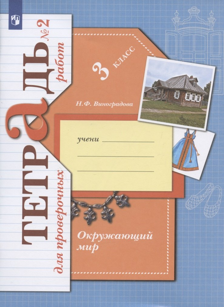 Окружающий мир. 3 класс. Проверяем свои знания и умения. Тетрадь № 2 для проверочных работ