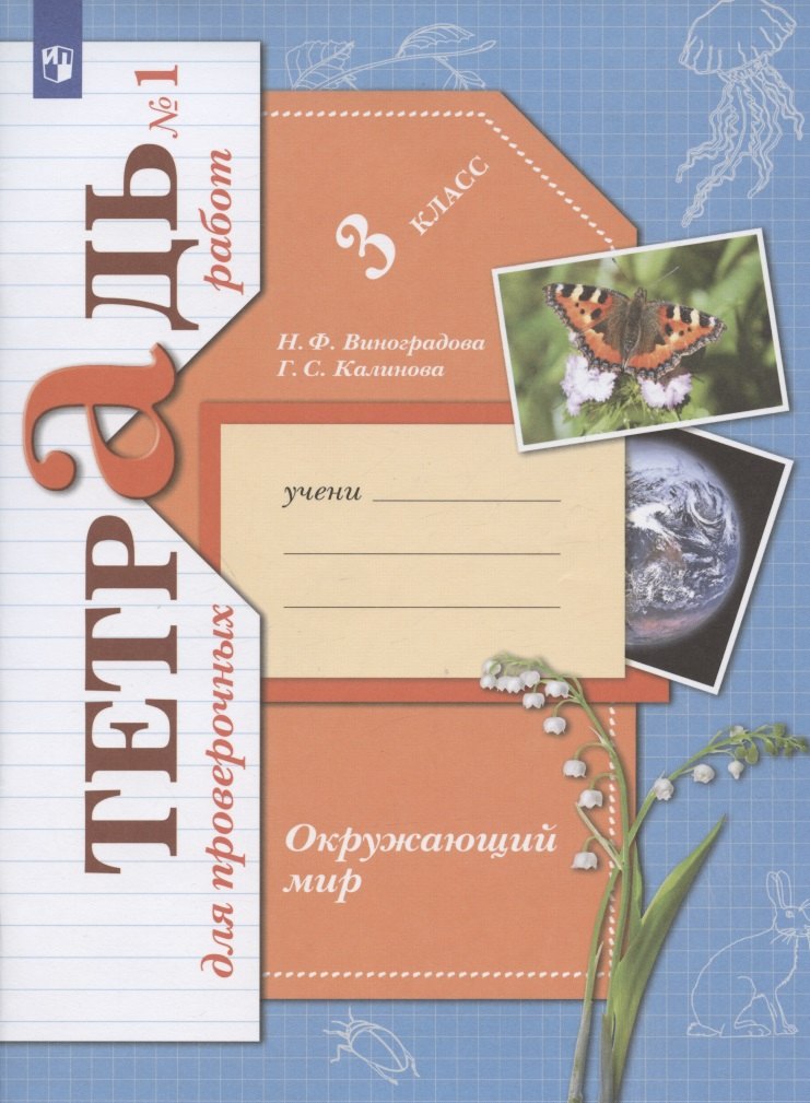 Окружающий мир. 3 класс. Проверяем свои знания и умения. Тетрадь № 1 для проверочных работ