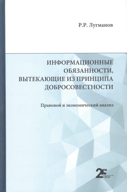 Информационные обязанности, вытекающие из принципа добросовестности. Правовой и экономический анализ: монография