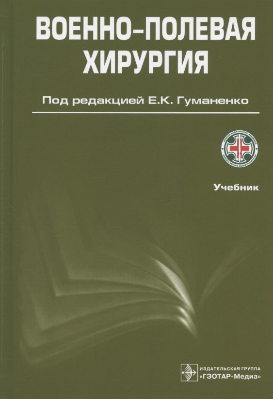 Военно-полевая хирургия. Учебник