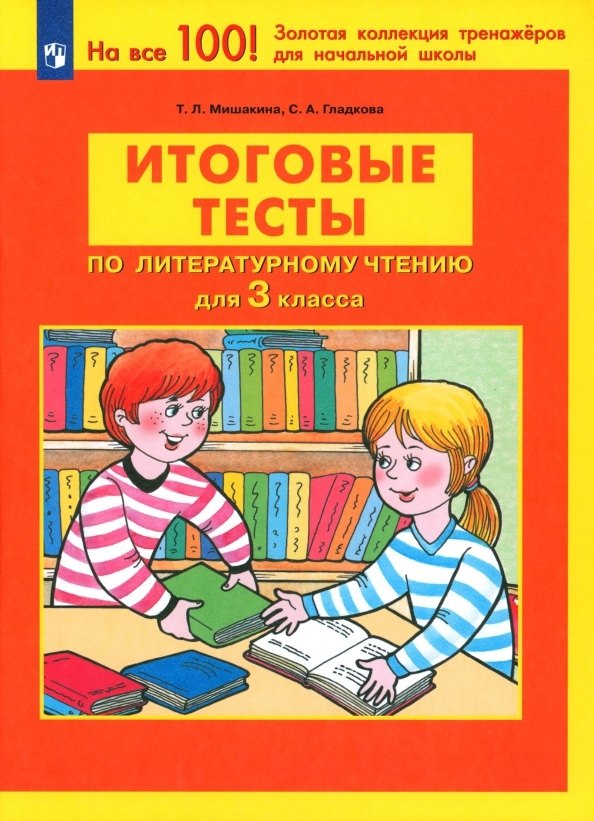 Итоговые тесты по литературному чтению для 3 класса