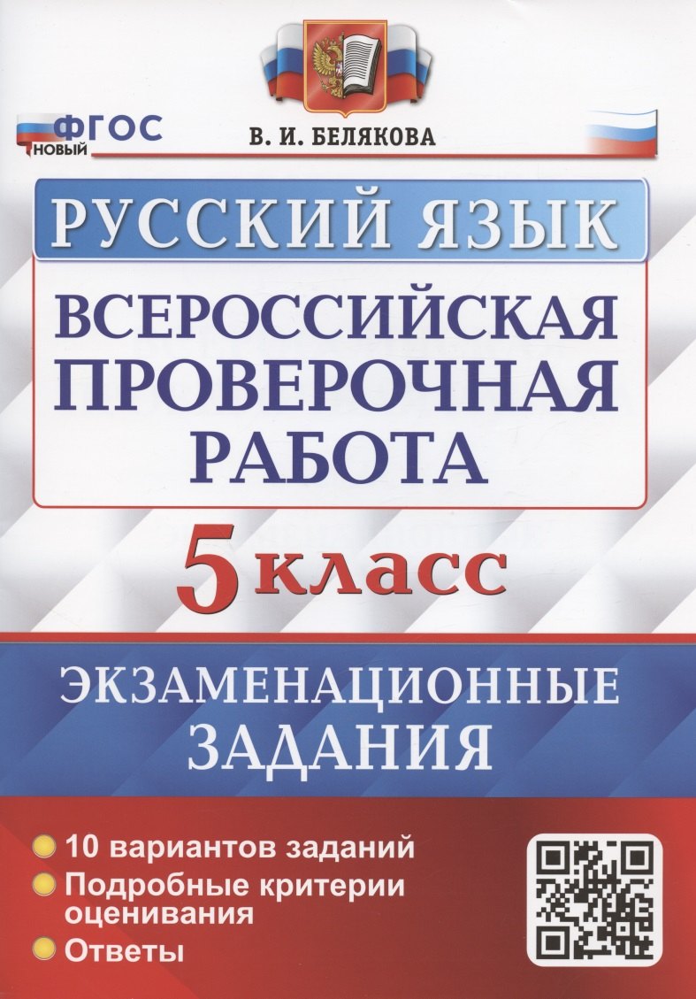 Всероссийская проверочная работа. Русский язык. 5 класс. Экзаменационные задания. 10 вариантов заданий