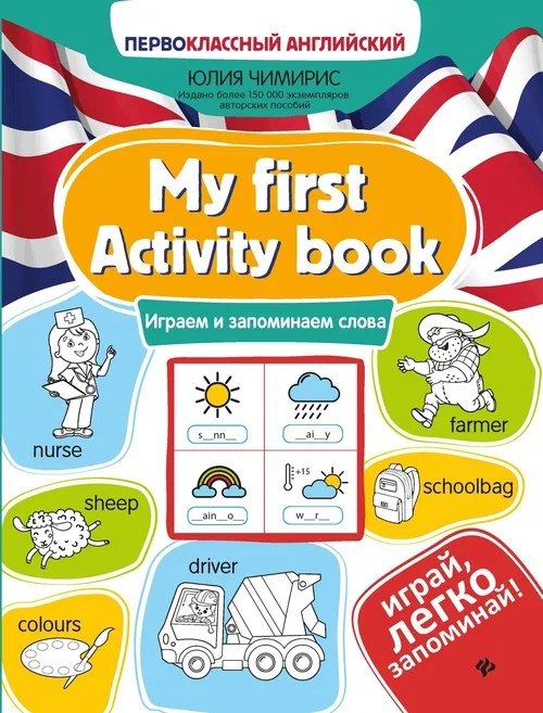 My first Activity book: играем и запоминаем слова