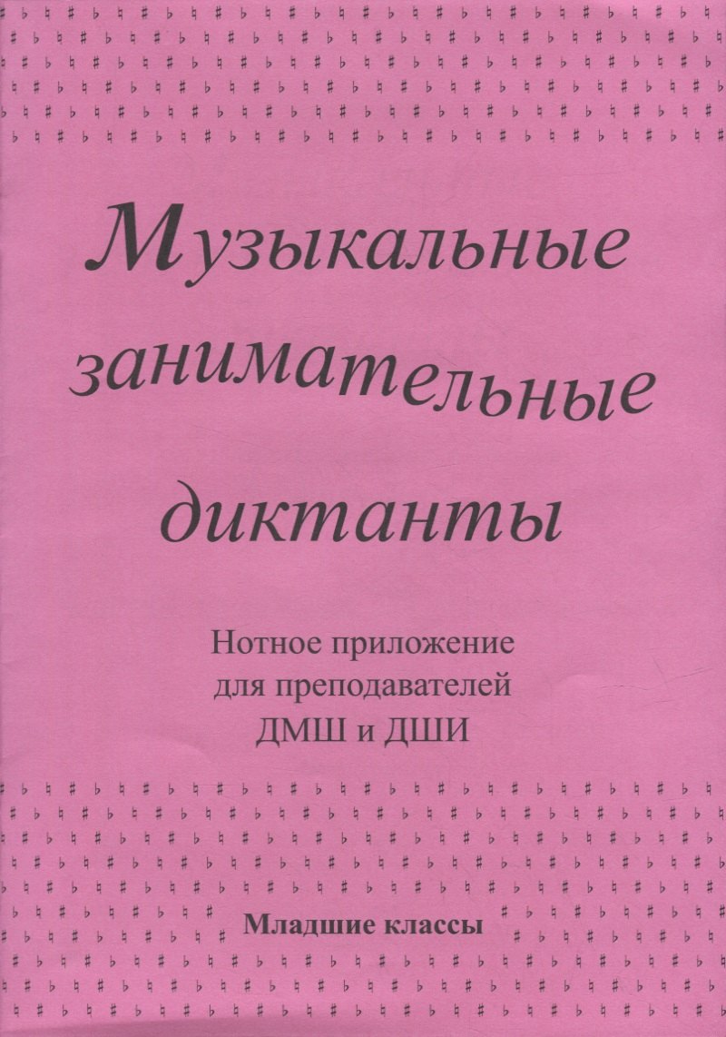 Музыкальные занимательные диктанты для учащихся младших классов ДМШ и ДШИ. Нотное приложение для преподавателей