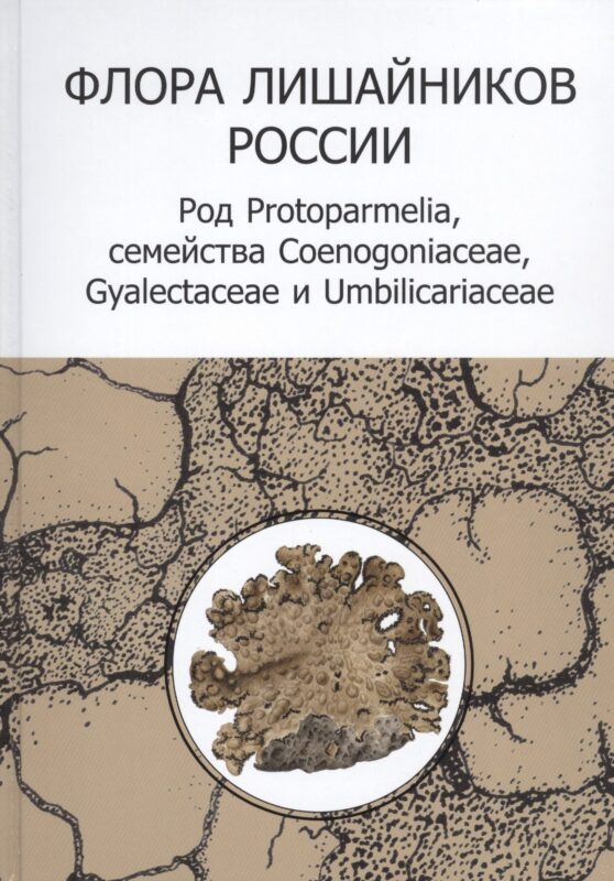 Флора лишайников России: Род Protoparmelia, семейства Coenogoniaceae, Gyalectaceae и Umbilicariaceae (+CD)