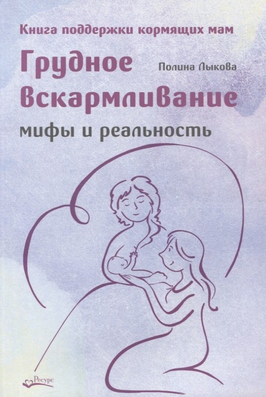 Грудное вскармливание. Мифы и реальность. Книга поддержки кормящих мам