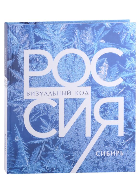 Россия. Сибирь. Фотоальбом