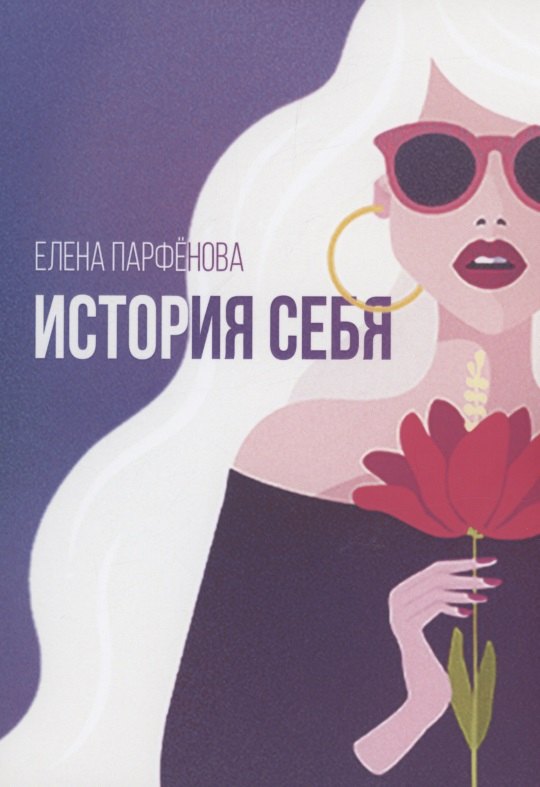 История себя. Маленькие рассказы