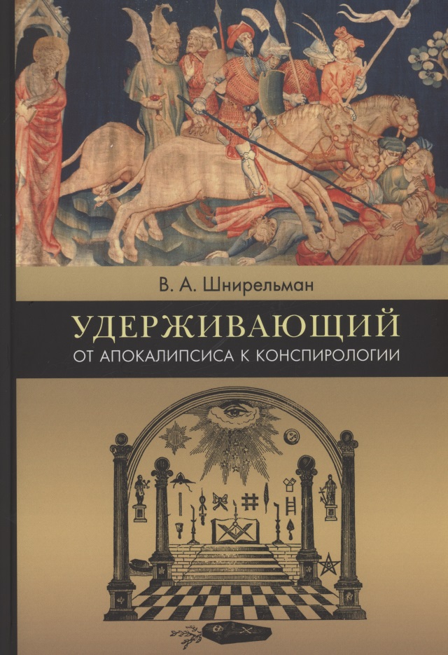 Удерживающий. От Апокалипсиса к конспирологии