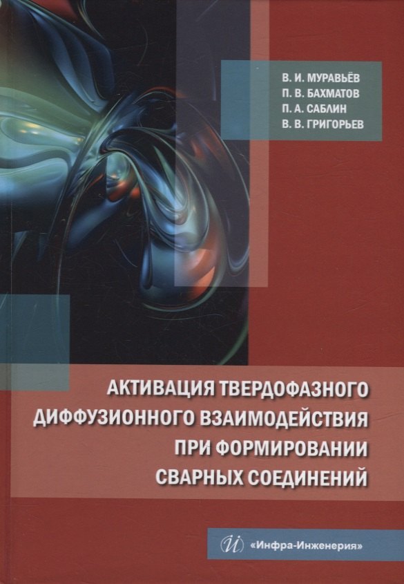 Активация твердофазного диффузионного взаимодействия при формировании сварных соединений: монография
