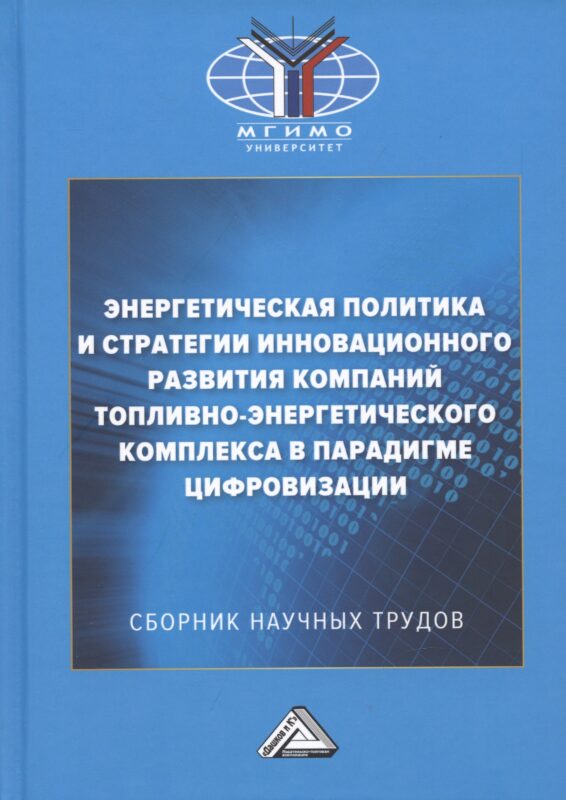 Энергетическая политика и стратегии инновационного развития компаний топливно-энергетического комплекса в парадигме цифровизации: Сборник научных трудов по результатам конференции