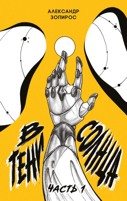 В тени солнца