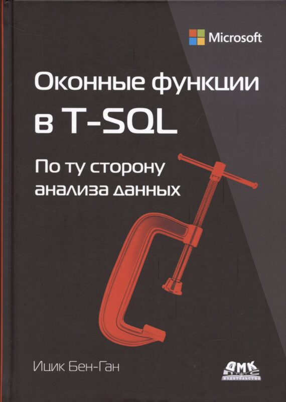Оконные функции в T-SQL