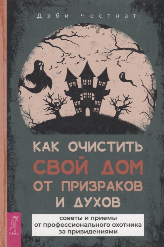 Как очистить свой дом от призраков и духов: советы и приемы