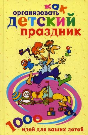 Как организовать детский праздник 1000 идей