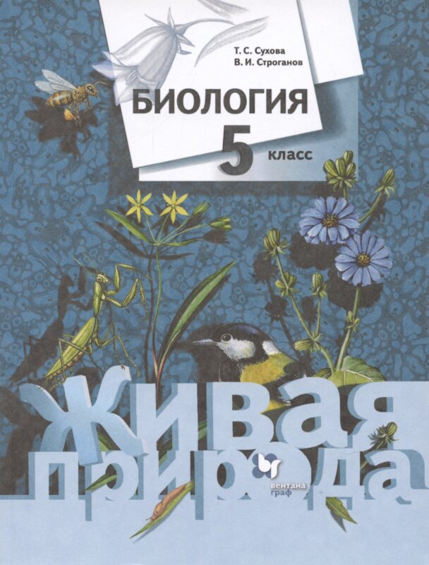 Биология. Живая природа. 5 класс. Учебник