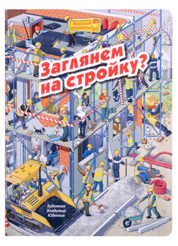 Заглянем на стройку? Виммельбух