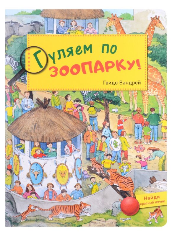 Гуляем по зоопарку! Виммельбух