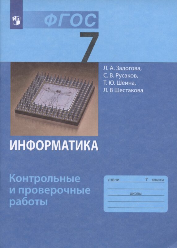 Информатика. 7 класс. Контрольные и проверочные работы.