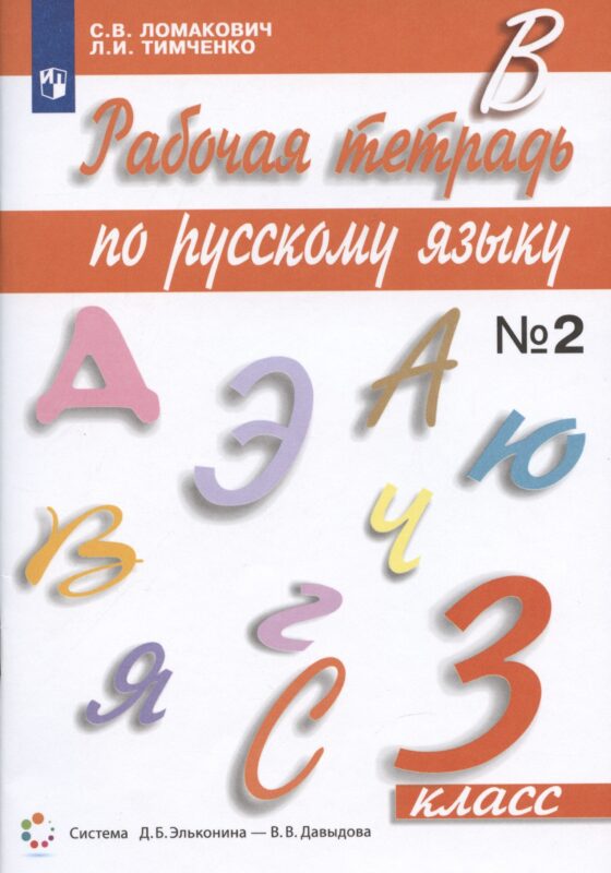 Рабочая тетрадь по русскому языку 3 класс. Часть 2. К учебнику С.В. Ломакович "Русский язык"