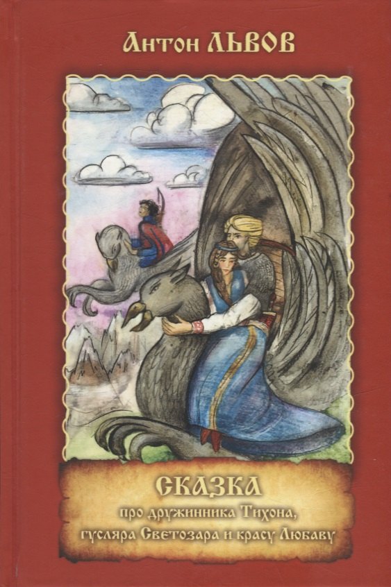 Сказка про дружинника Тихона, гусляра Светозара и красу Любаву