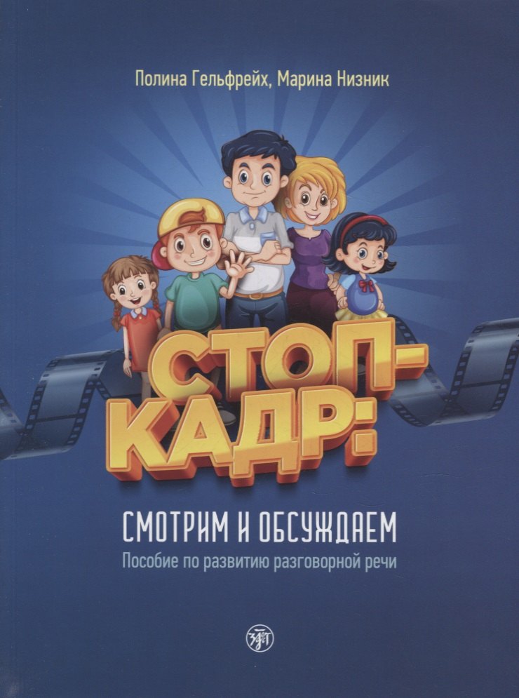 Стоп-кадр! Смотрим и обсуждаем: пособие по развитию разговорной речи на основе роликов детского юмористического киножурнала «Ералаш»