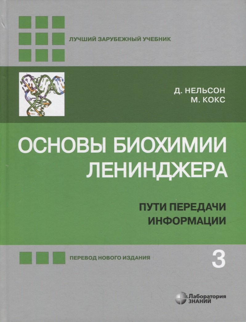 Основы биохимии Ленинджера: в 3-х томах. Том 3: Пути передачи информации