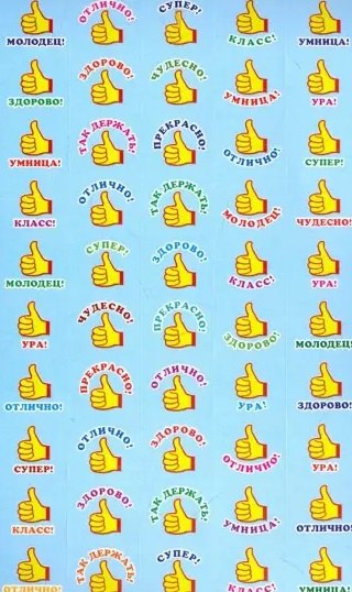 Наклейки для поощрения "Класс!"