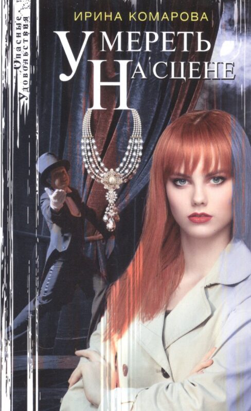 Умереть на сцене
