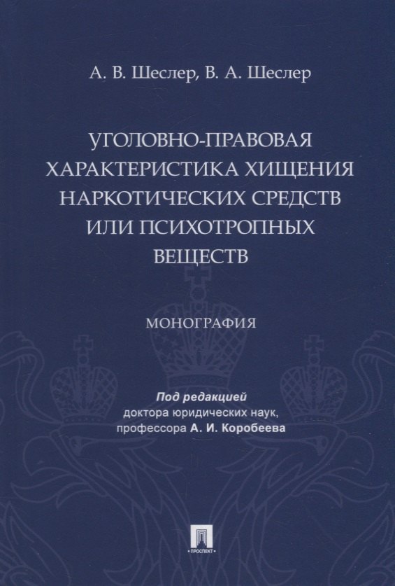 Уголовно-правовая характеристика хищения наркотических средств или психотропных веществ: монография