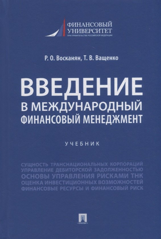 Введение в международный финансовый менеджмент: учебник