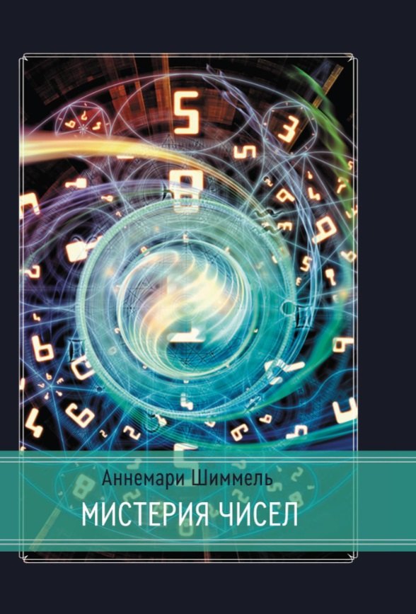 Мистерия чисел