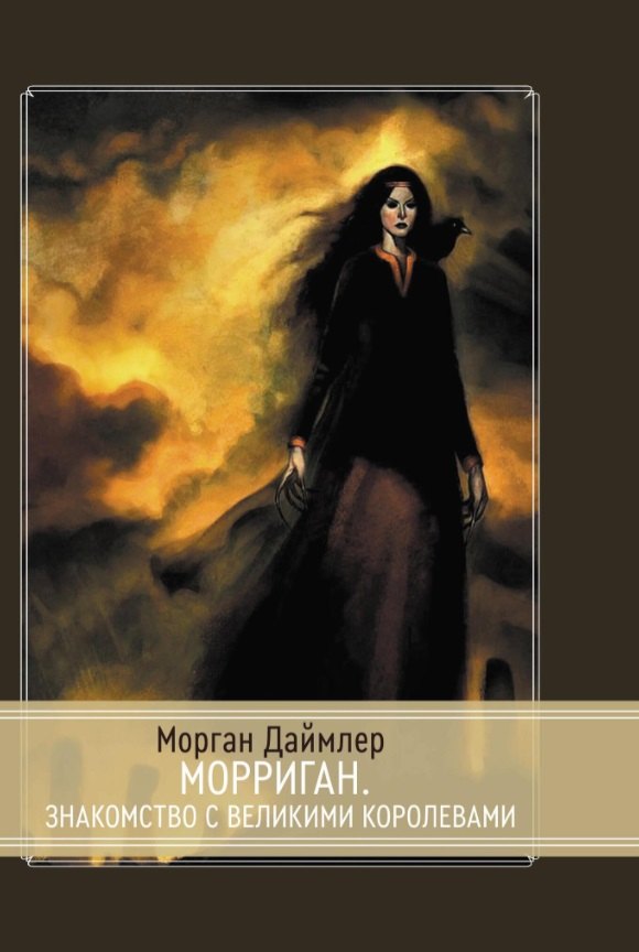 Морриган. Знакомство с Великими королевами