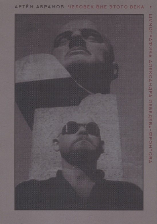 Человек вне этого века. Шумографика Александра Лебедева-Фронтова