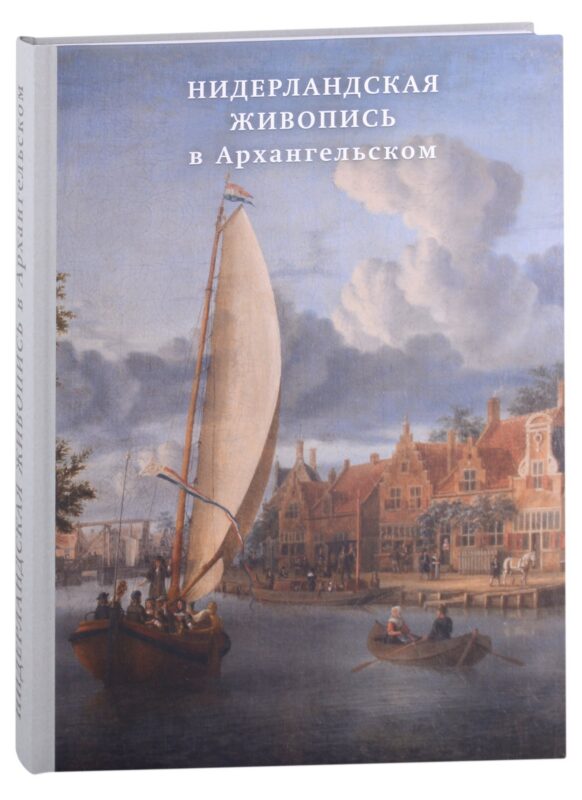 Нидерландская живопись в Архангельском. Каталог