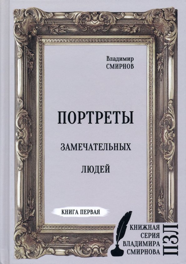 Портреты замечательных людей. Книга 1